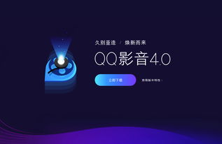 QQ影音全新4.0版本發布 純凈無廣告，回歸純粹影音體驗