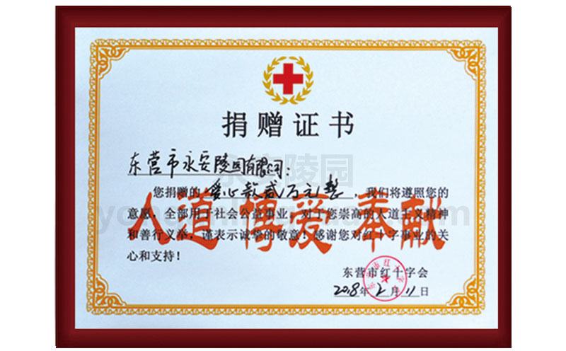 東營(yíng)市紅十字會(huì)2018年頒發(fā)愛心捐贈(zèng)證書